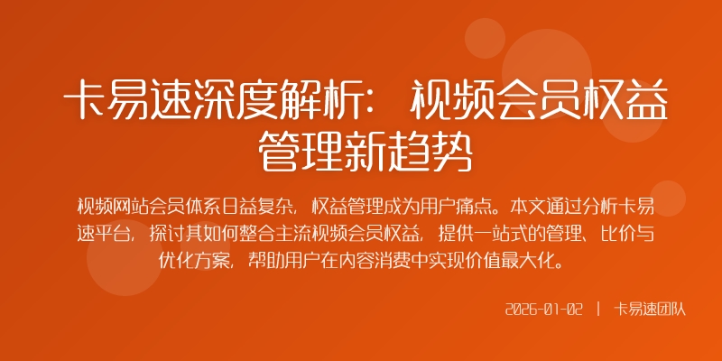 卡易速深度解析:视频会员权益管理新趋势
