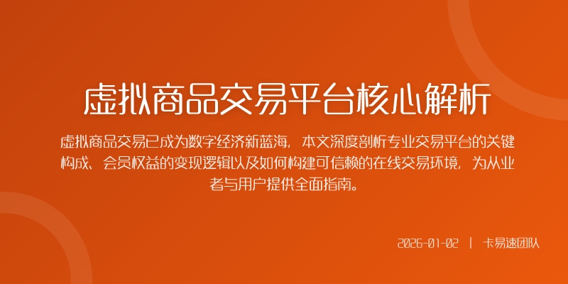 虚拟商品交易平台核心解析