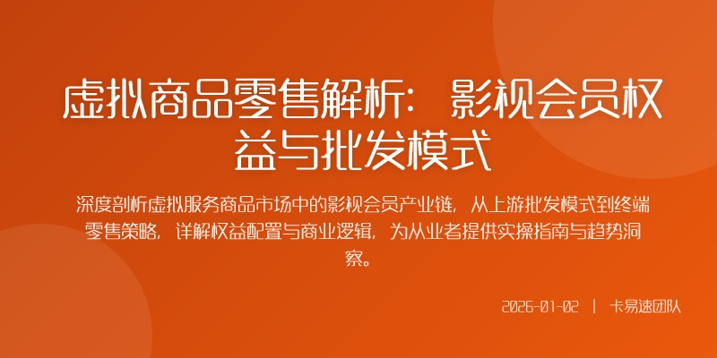 虚拟商品零售解析:影视会员权益与批发模式