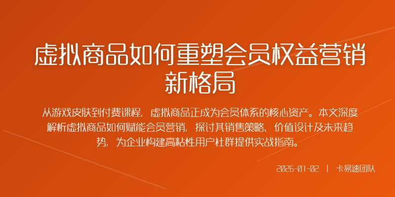 虚拟商品如何重塑会员权益营销新格局