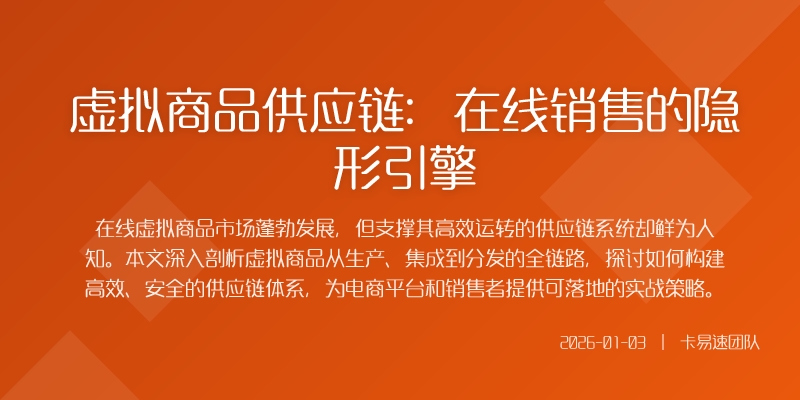 虚拟商品供应链:在线销售的隐形引擎