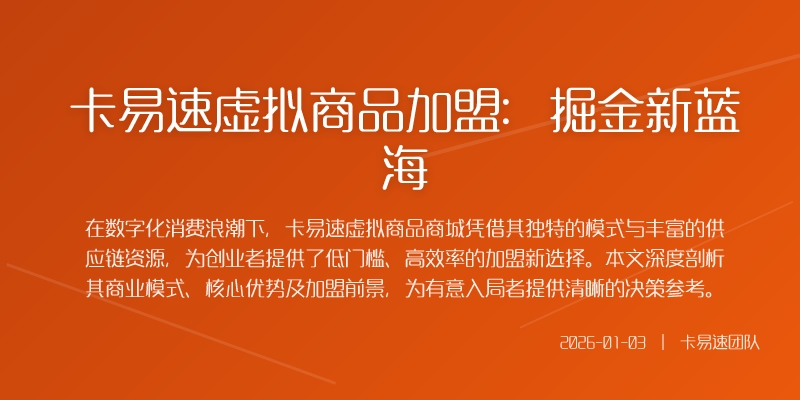 卡易速虚拟商品加盟:掘金新蓝海