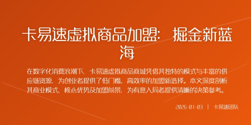 卡易速虚拟商品加盟:掘金新蓝海
