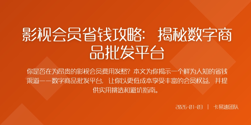 影视会员省钱攻略:揭秘数字商品批发平台