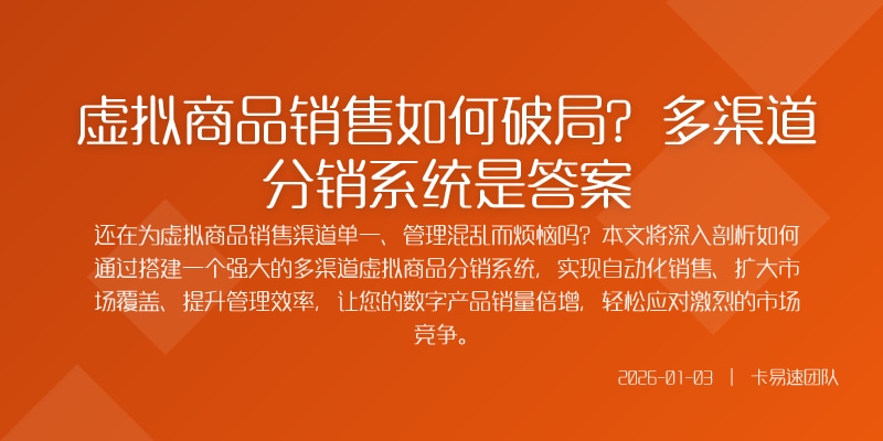 虚拟商品销售如何破局?多渠道分销系统是答案
