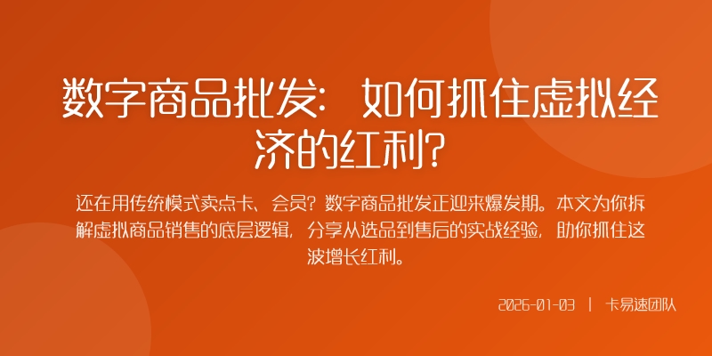 数字商品批发:如何抓住虚拟经济的红利?
