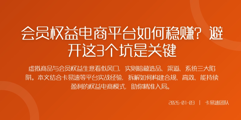 会员权益电商平台如何稳赚?避开这3个坑是关键