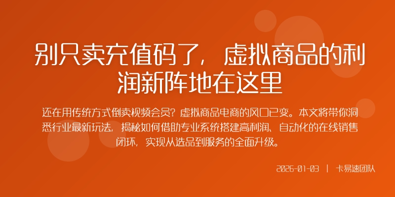 别只卖充值码了,虚拟商品的利润新阵地在这里