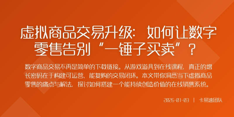 虚拟商品交易升级:如何让数字零售告别“一锤子买卖”?