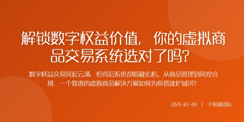 解锁数字权益价值,你的虚拟商品交易系统选对了吗?