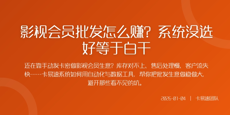 影视会员批发怎么赚?系统没选好等于白干