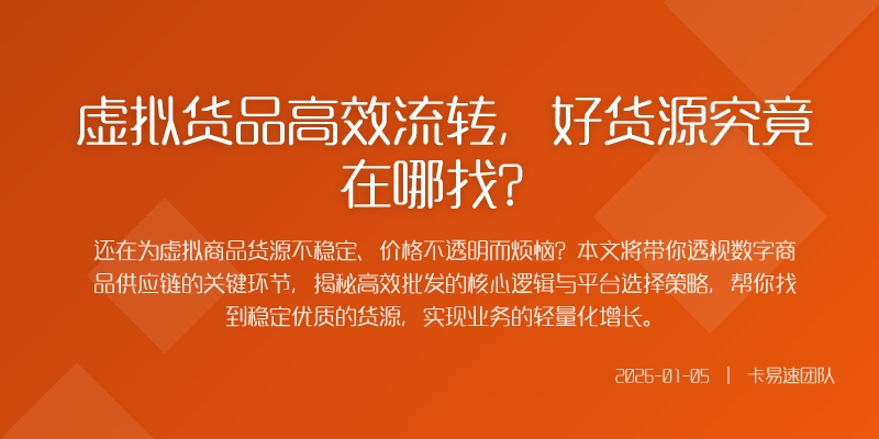虚拟货品高效流转,好货源究竟在哪找?