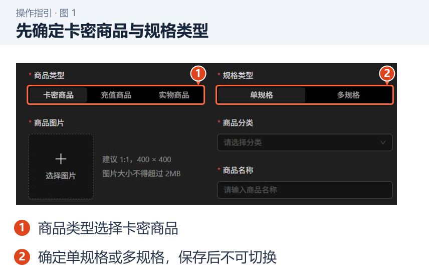先确定卡密商品与规格类型 图 1:先确定卡密商品与规格类型。1.商品类型选择卡密商品;2.确定单规格或多规格,保存后不可切换。