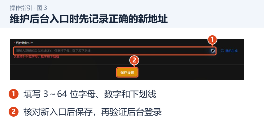 维护后台入口时先记录正确的新地址 图 3:维护后台入口时先记录正确的新地址。1.填写 3~64 位字母、数字和下划线;2.核对新入口后保存,再验证后台登录。