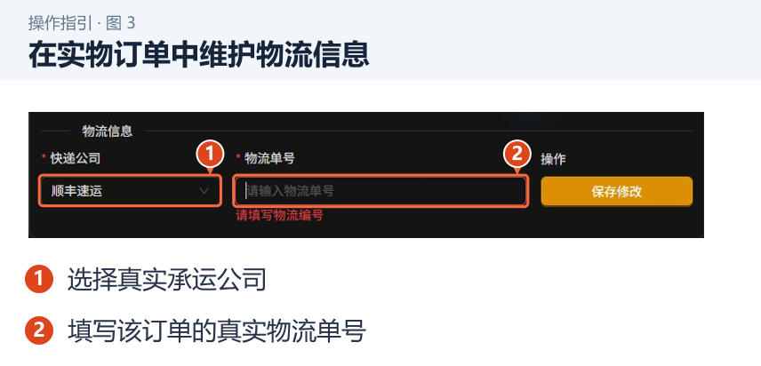 图 3：在实物订单中维护物流信息。1．选择真实承运公司；2．填写该订单的真实物流单号。