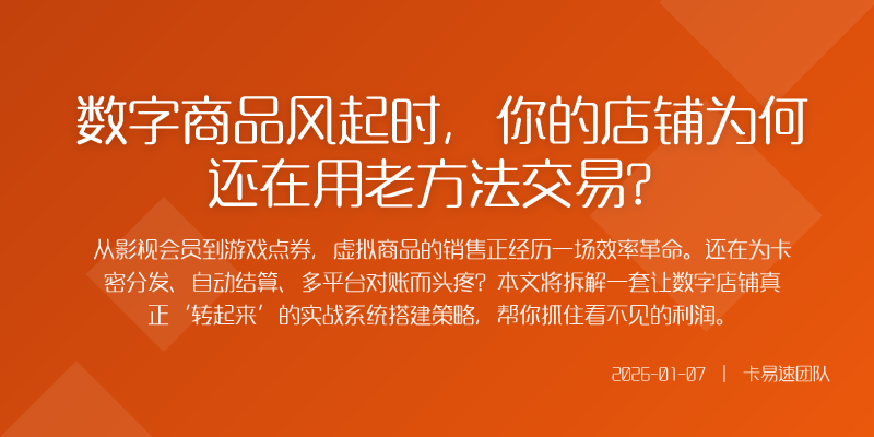 那么一套能打硬仗的虚拟商品销售系统应该具备哪些核心
