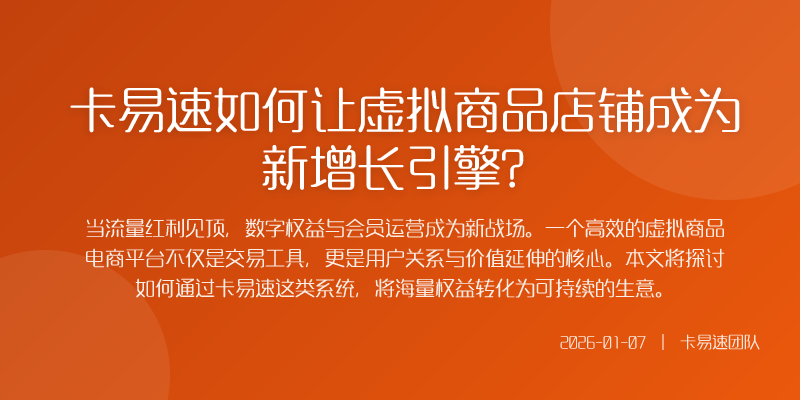 从卖货到运营关系虚拟商品的新逻辑过