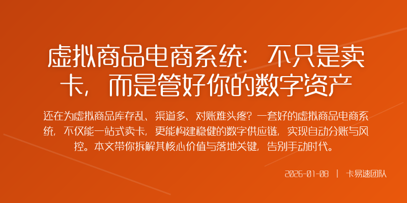 虚拟商品生意常涉及多级分销团长推广渠道代理一套好