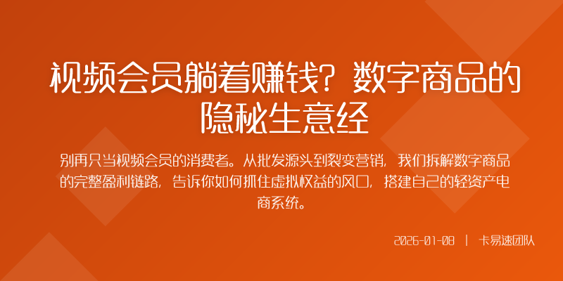 有了稳定货源下一步是如何卖出去并且卖得好数字商品的