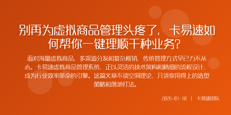 虚拟商品交易的隐形天花板你的系统真的够用吗