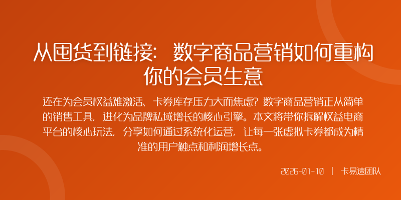 深夜电商运营小王的手机屏幕还亮着后台的会员卡券核销