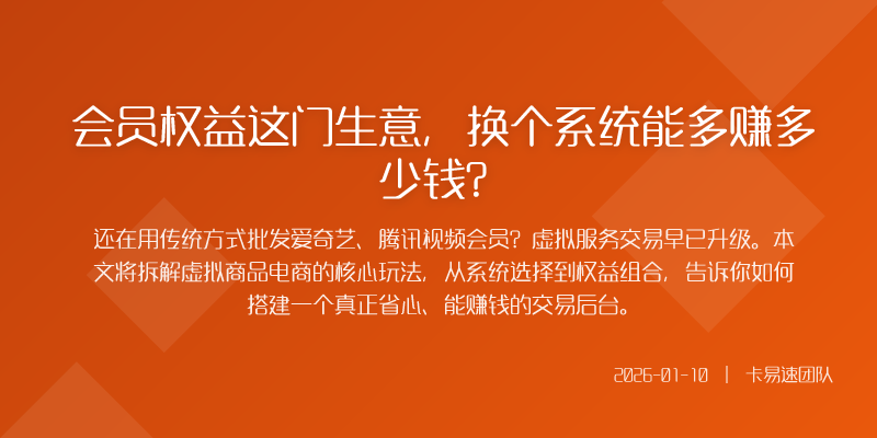 那么一个能真正帮上忙的虚拟商品电商系统应该是什么样