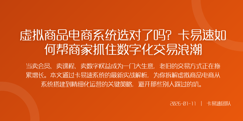 虚拟商品交易的核心痛点往往集中在交付与核销环节传统