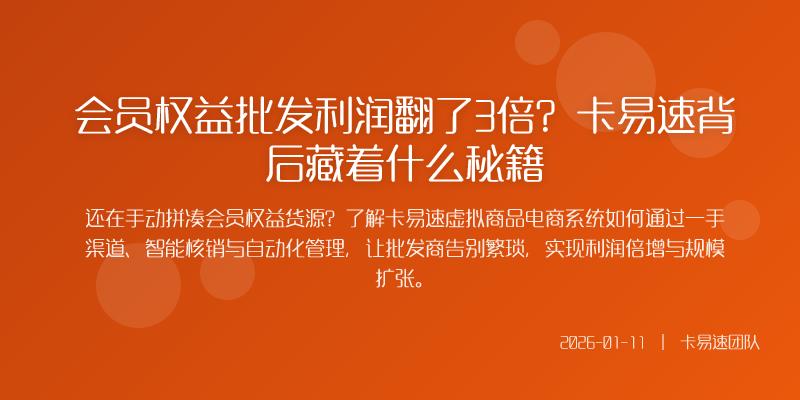 做会员权益批发最核心的焦虑是什么是价格没优势还是