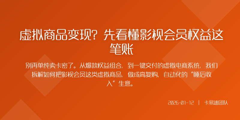 如果你还觉得卖影视会员卡券就是简单的进货加价卖