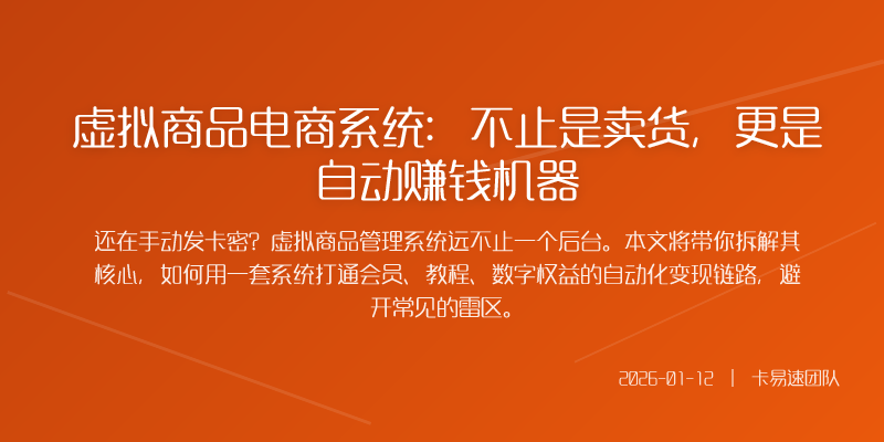 如果你还在用表格管理卡密靠人工一个个复制粘贴发货那