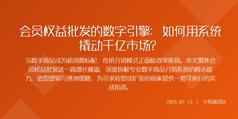 不只是上架商品数字分销系统的核心价值重构