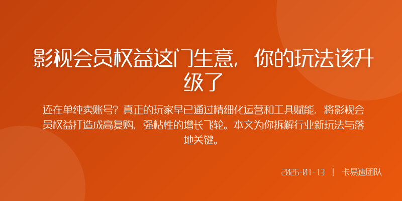 打开手机各家视频平台的VIP会员权益琳琅满目但对商