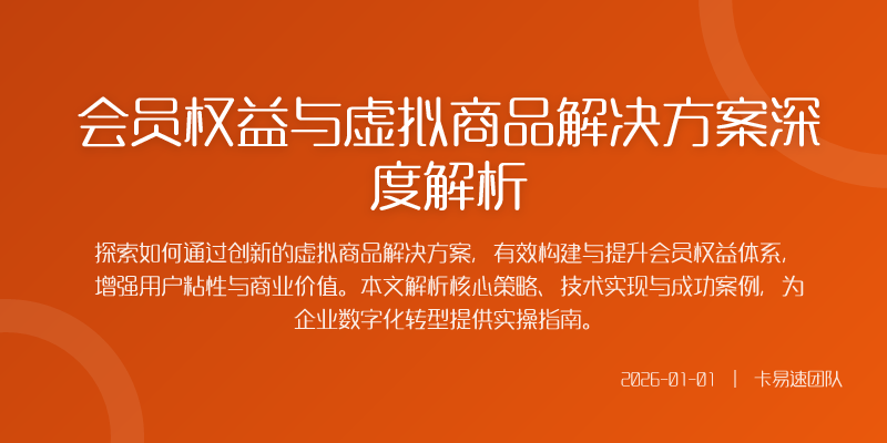 将虚拟商品成功整合进会员体系需要一套完整的stro