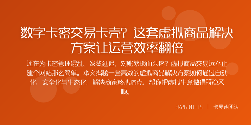 真正的虚拟商品解决方案绝不仅仅是一个前台展示网站它
