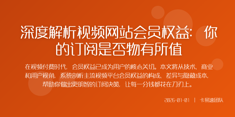 视频付费时代的核心博弈会员权益的价值评估