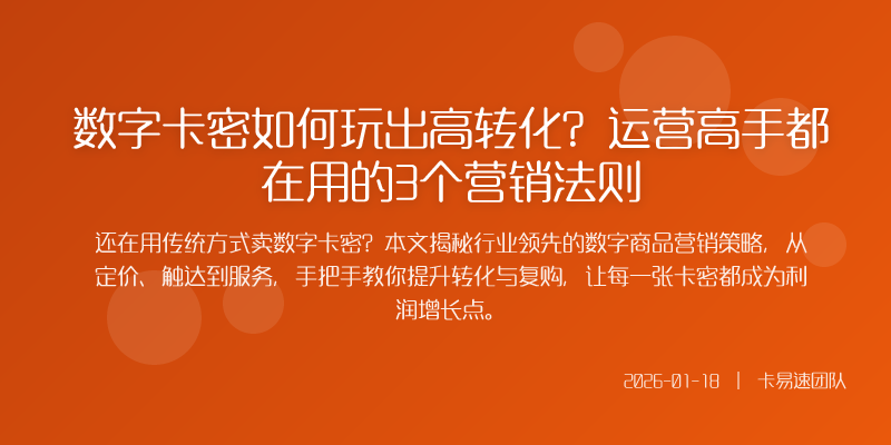 打开后台看到一堆已售出但转化平平的数字卡密订单是不