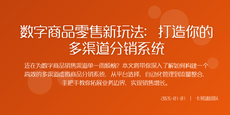 告别单打独斗数字商品零售的渠道革命