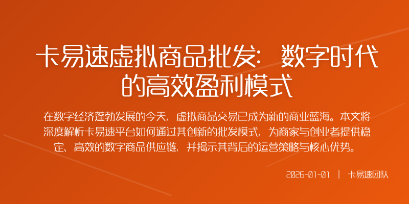 卡易速平台的核心运营机制