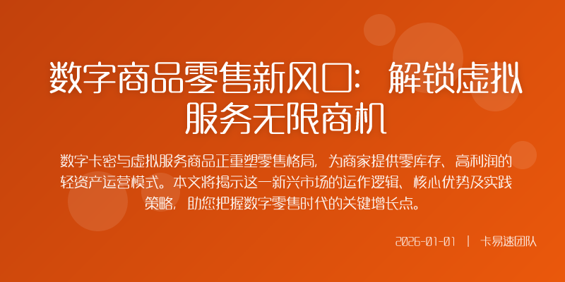 核心优势为何数字商品零售势不可挡