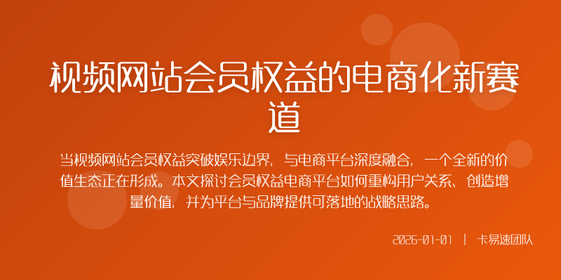 在数字消费日益精细化的今天单一的视频内容订阅服务已