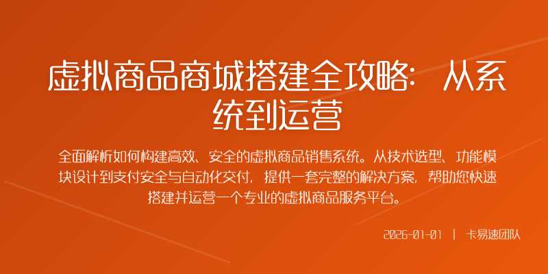 一个专业的虚拟商品销售平台其核心架构应围绕商品管理
