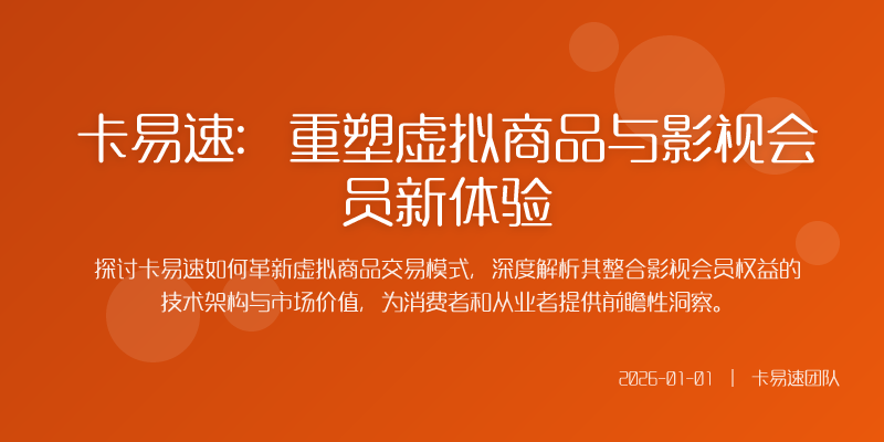 影视会员权益的市场痛点与解决方案
