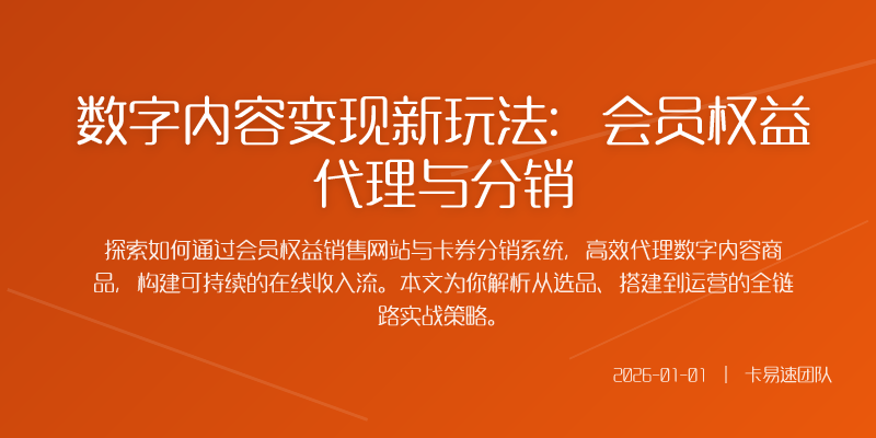 传统的电商卖的是看得见摸得着的实物而会员权益销售的