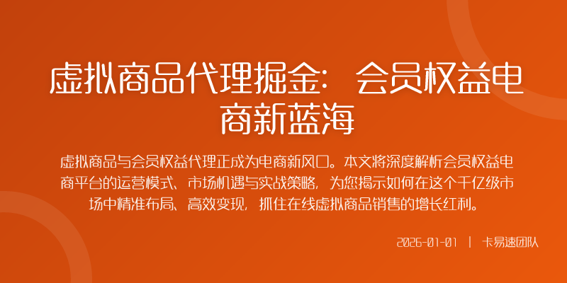 想要在虚拟商品销售领域分得一杯羹成为专业的会员权益