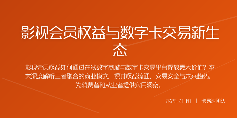 在数字消费浪潮的推动下传统的影视会员服务正经历一场