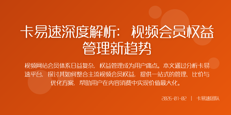 在视频内容付费成为常态的今天用户往往同时订阅多个平