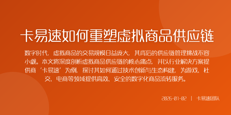 虚拟商品供应链的核心挑战
