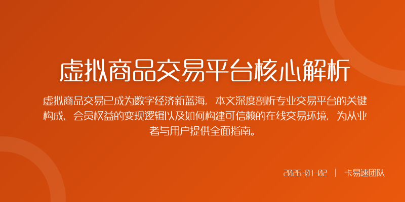 一个成熟的虚拟商品交易平台远非简单的信息发布网站其