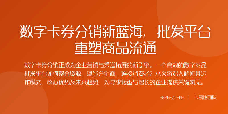 数字商品批发平台生态的连接器与赋能者