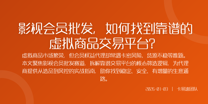 那么一个能让人放心批发电影视会员等虚拟商品的平台究